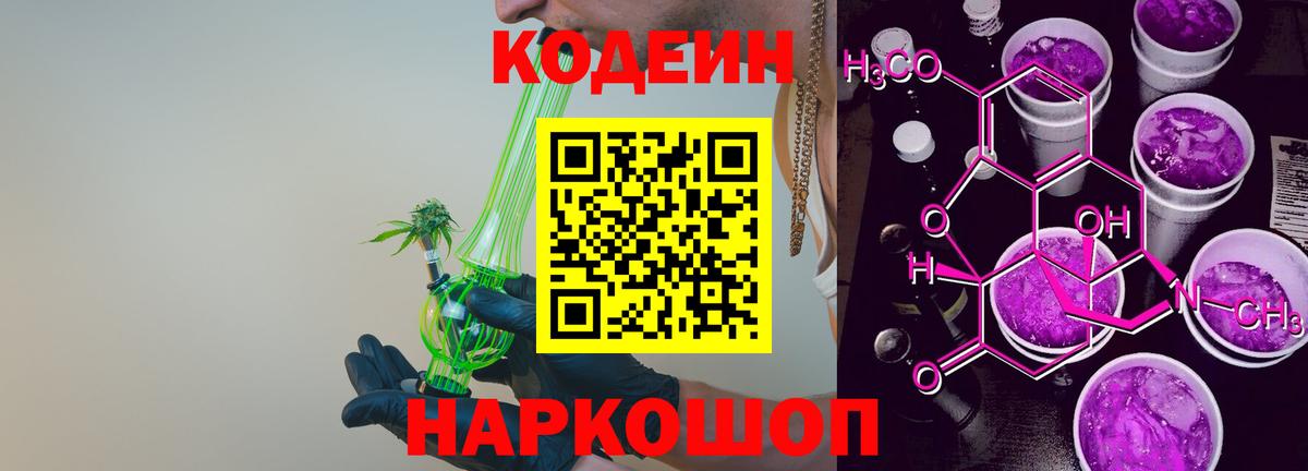 Кодеин Purple Drank  Вход с VPN  Валуйки  Кодеин напиток Lean (лин) 